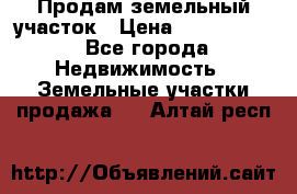 Продам земельный участок › Цена ­ 1 000 000 - Все города Недвижимость » Земельные участки продажа   . Алтай респ.